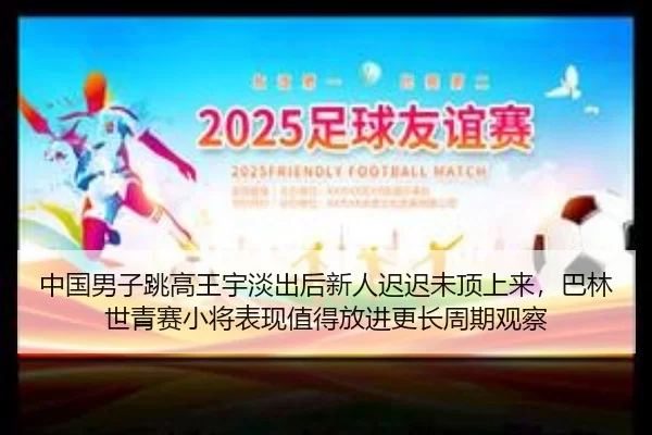 zhong-guo-nan-zi-tiao-gao-wang-yu-dan-chu-hou-xin-ren-chi-chi-wei-ding-shang-lai-ba-lin-shi-qing-sai-xiao-jiang-biao-2-409.jpg